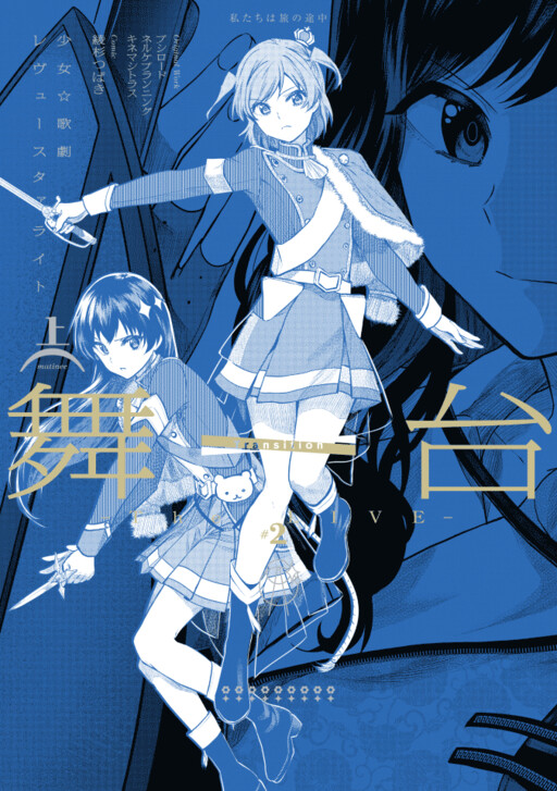 Cover of Stage Play: Revue Starlight -The LIVE-#2 Transition