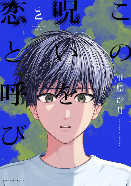 Cover of この呪いを恋と呼び