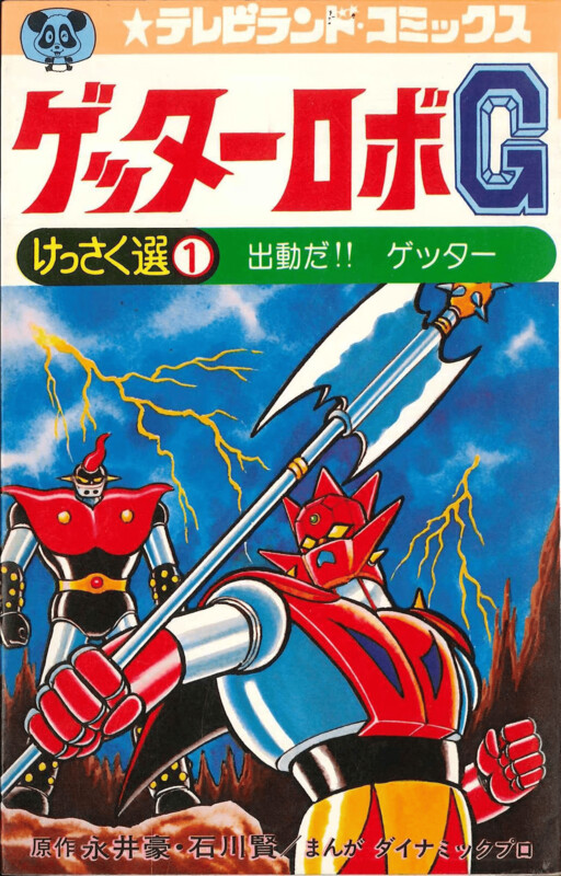 Cover of Getter Robo G (TV Land)