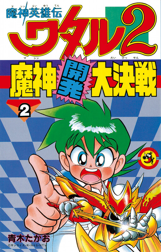 Cover of Mashin Hero Wataru 2 Majin Development Great Decisive Battle