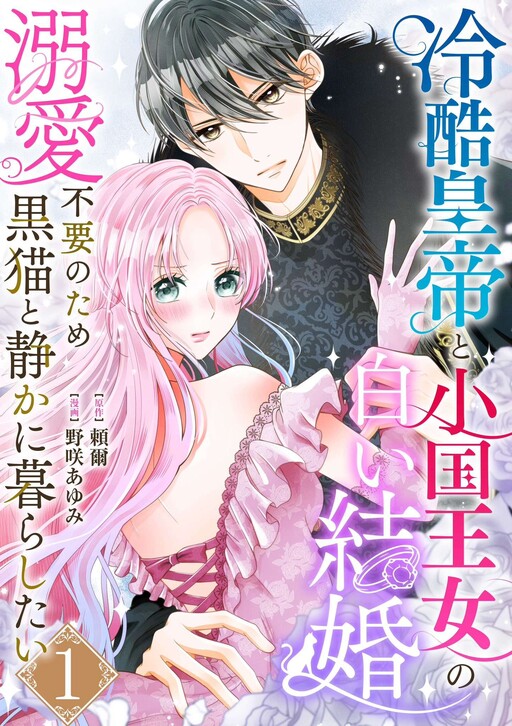 Cover of The Coldhearted Emperor and the Small Kingdom's Princess' White Marriage