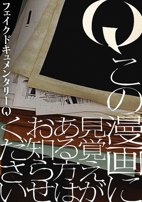 Cover of Q Kono Manga Ni Mioboe Ga Aru Kata Wa Oshirase Kudasai