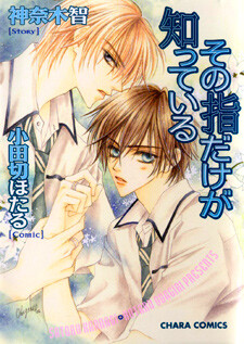 Cover of Sono Yubi Dake ga Shitte Iru