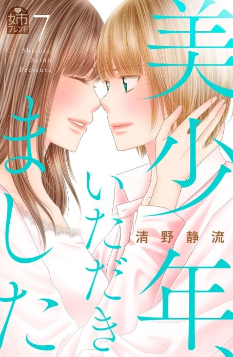 Cover of 美少年、いただきました