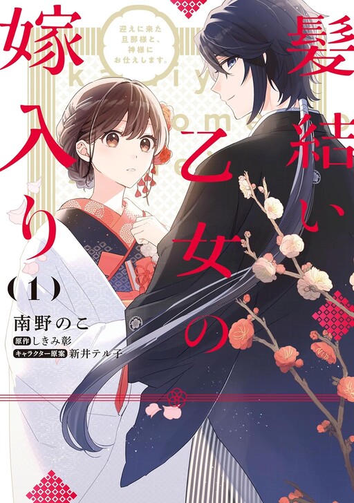 Cover of Kamiyui Otome no Yomeiri Mukae ni Kita Danna-sama to, Kamisama ni Otsukae shimasu.
