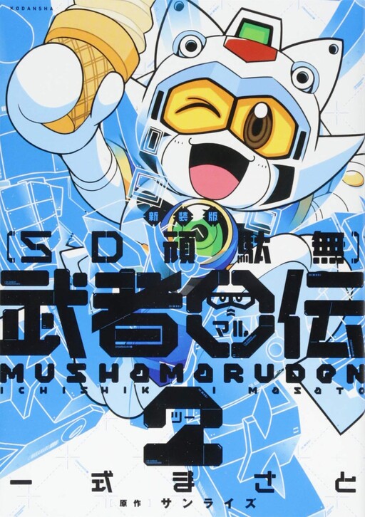 Cover of SD Gundam: Musha Maruden 2