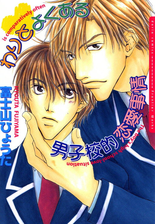 Cover of Warito Yokuaru Danshikouteki Renaijijou