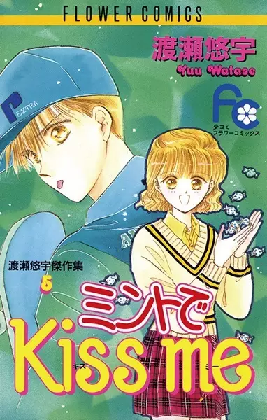Cover of ミントでKiss me