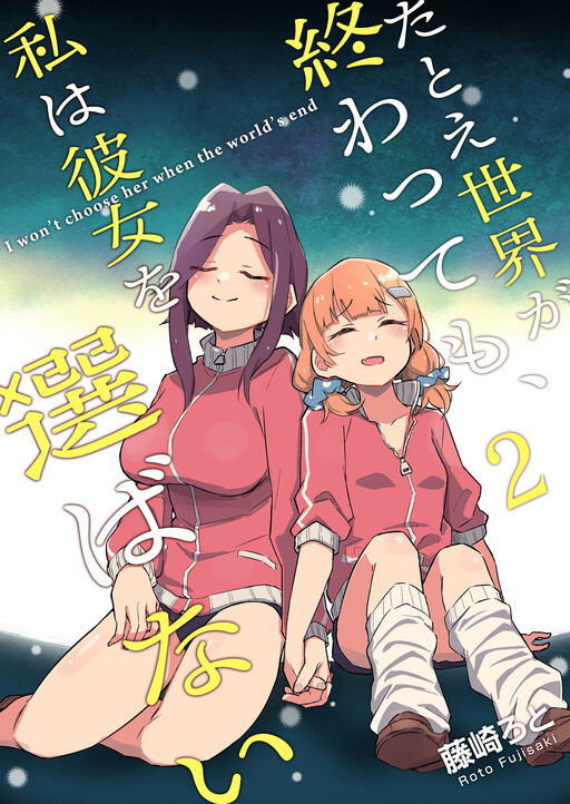 Cover of Tatoe Sekai ga Owattemo, Watashi wa Kanojo wo Erabanai