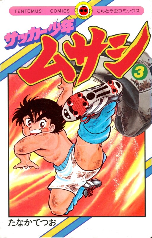 Cover of Soccer Boy Musashi