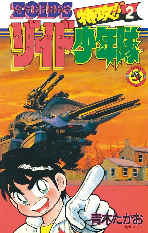 Cover of Zoids Corp!! Special Attack Force