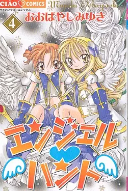 Cover of エンジェル・ハント