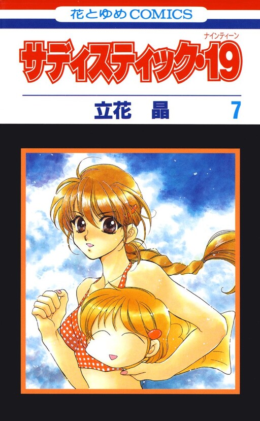 Cover of サディスティック・19
