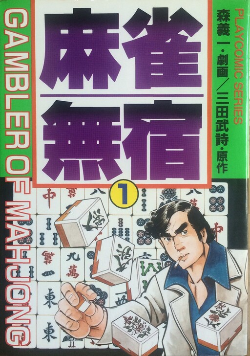 Cover of Gambler of Mahjong