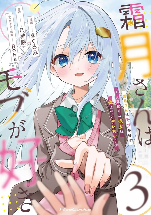 Cover of Shimotsuki-san Likes the Mob: This Shy Girl is Only Sweet Towards Me