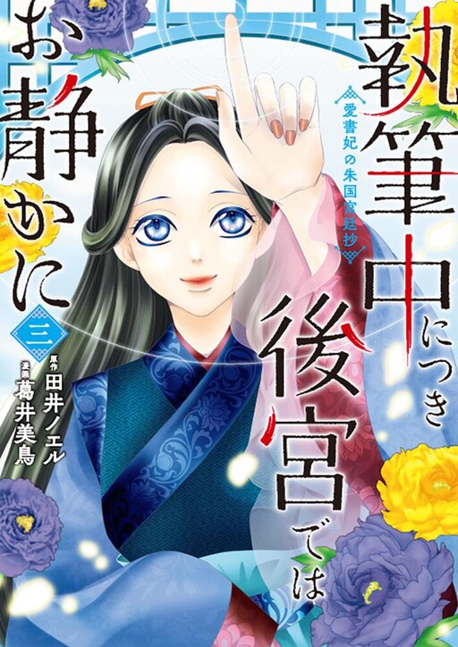 Cover of 執筆中につき後宮ではお静かに 愛書妃の朱国宮廷抄