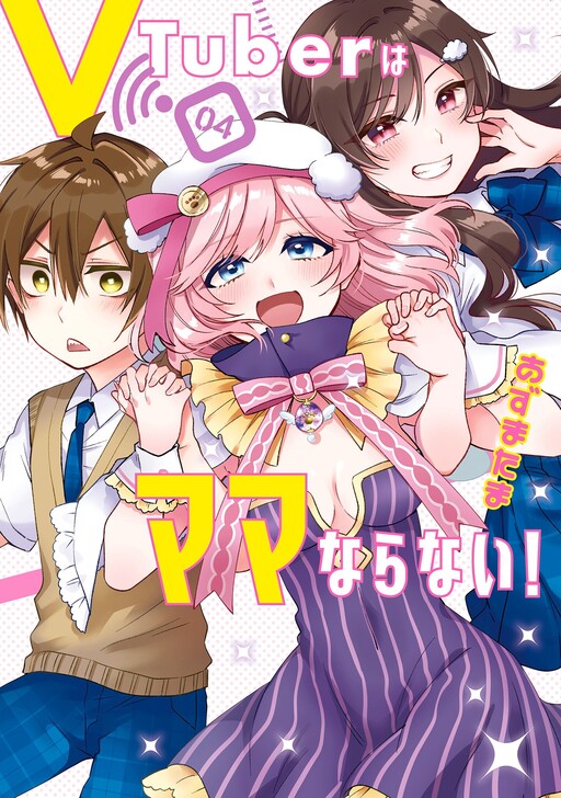 Cover of VTuberはママならない！