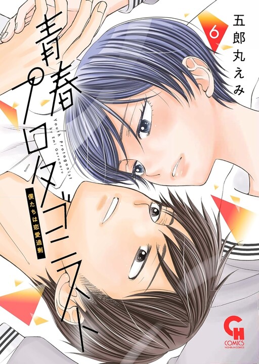Cover of Seishun Protagonist - Boku-tachi wa Ren'ai Kajou