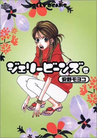 Cover of ジェリービーンズ