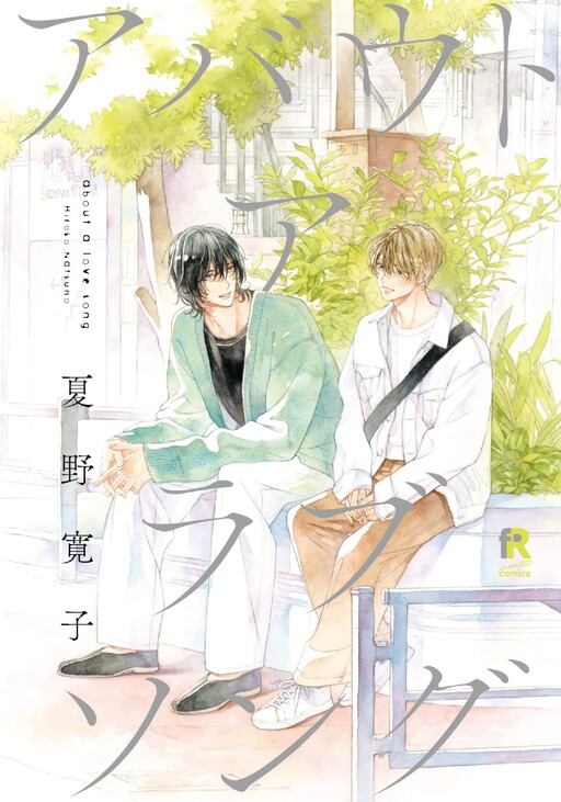 Cover of About a Love Song