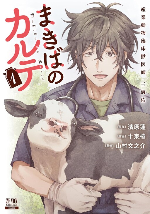 Cover of Makiba no Karte: Sangyou Doubutsu Rinshou Juuishi Tasuku Mikai