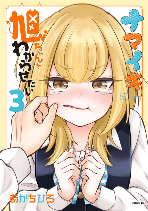 Cover of I Want to Put the Cheeky Asahi-chan in Her Place