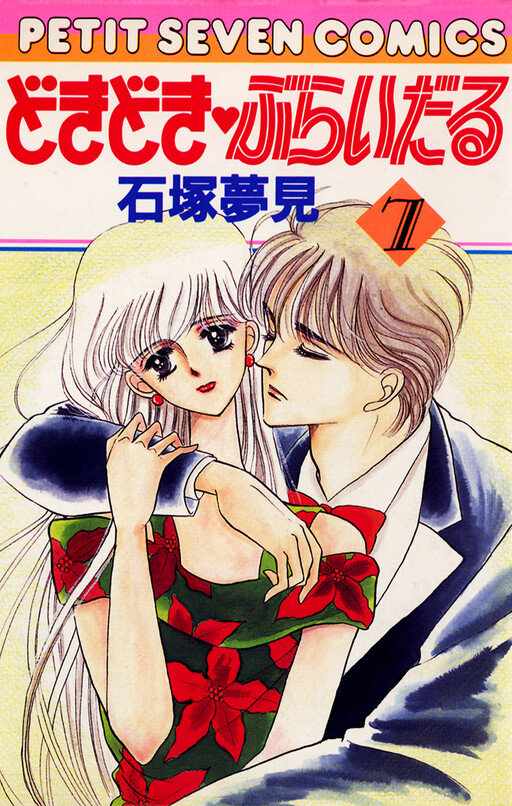 Cover of どきどき・ぶらいだる