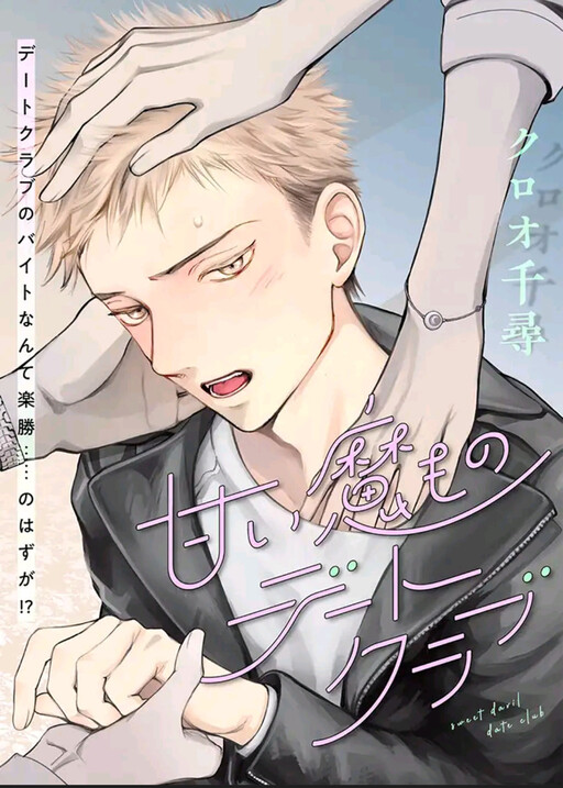 Cover of Amai Mamono Date Club