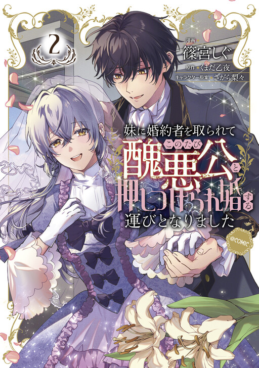 Cover of 妹に婚約者を取られてこのたび醜悪公と押しつけられ婚する運びとなりました@COMIC