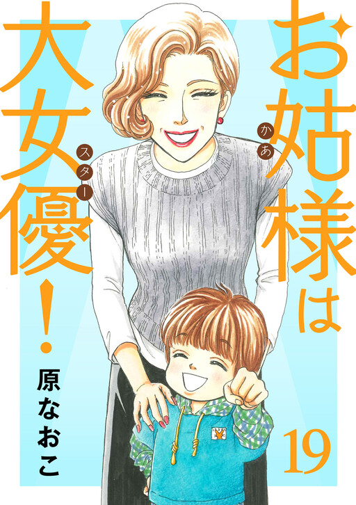Cover of お姑様は大女優！
