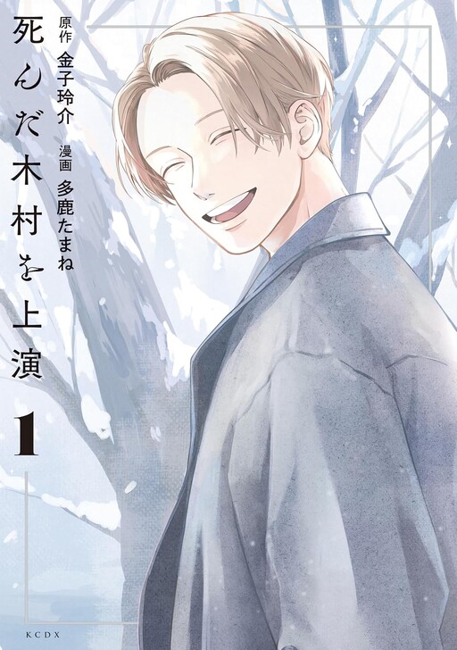 Cover of 死んだ木村を上演