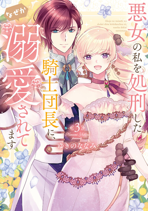 Cover of 悪女の私を処刑した騎士団長に、なぜか溺愛されてます