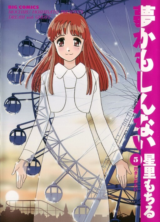 Cover of Yume Kamo Shinnai