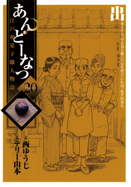 Cover of あんどーなつ 江戸和菓子職人物語