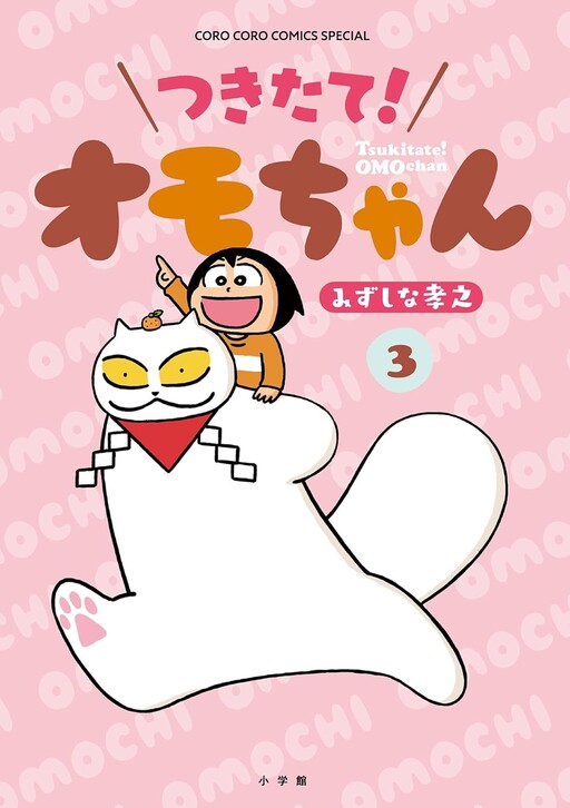 Cover of つきたて! オモちゃん