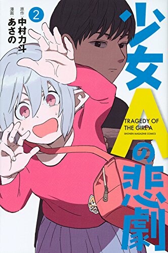 Cover of Shoujo A no Higeki