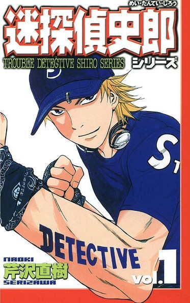 Cover of Meitantei Shiro Series