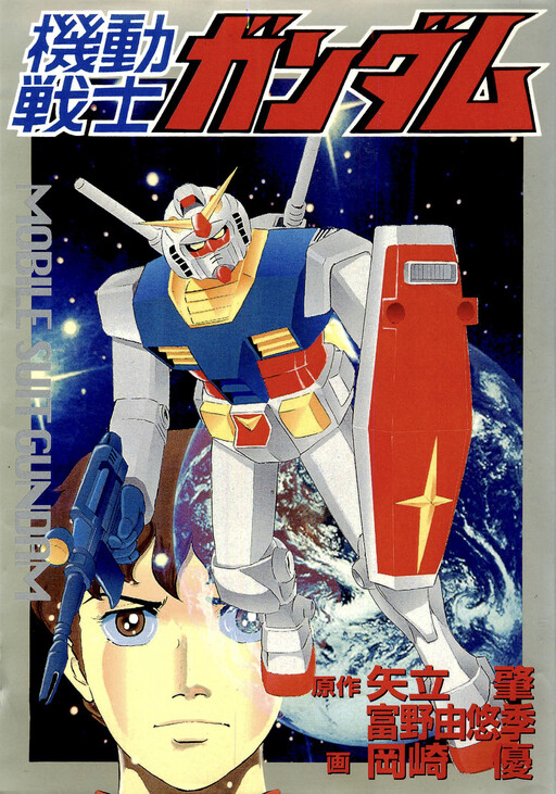Cover of Mobile Suit Gundam (Adventure King)