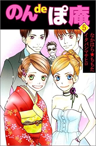 Cover of のんdeぽ庵