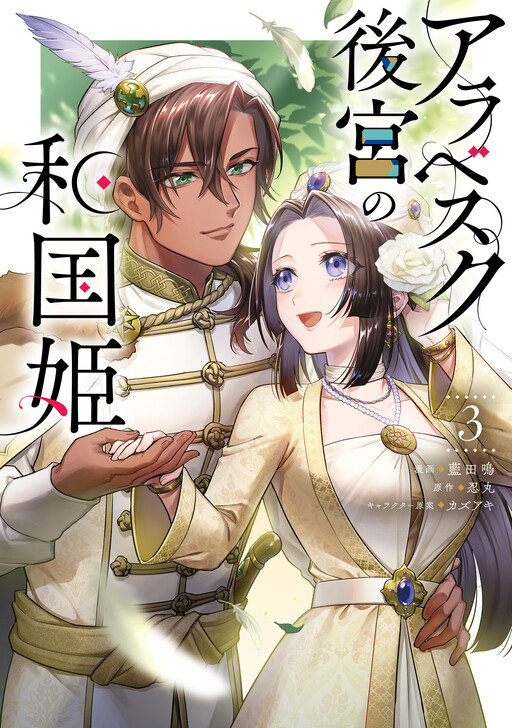 Cover of A Japanese Princess in the Arabesque Harem