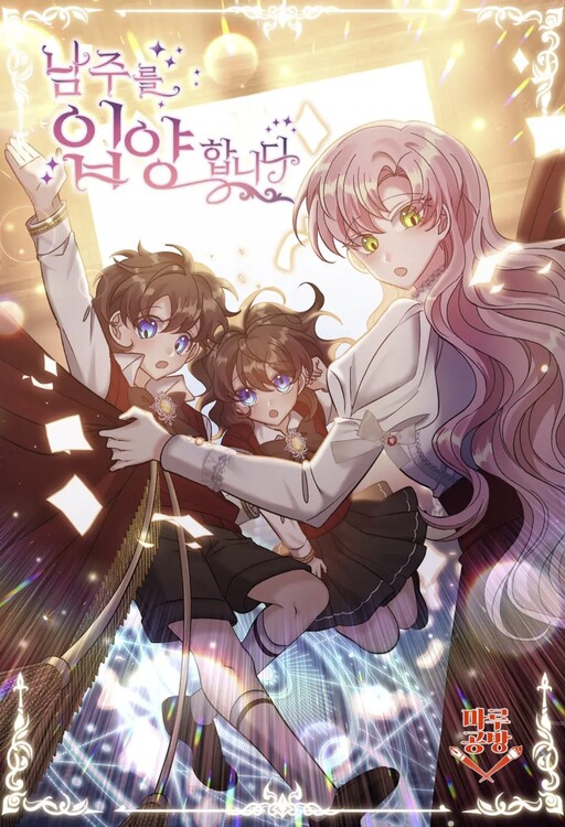 Cover of I Adopted the Male Lead