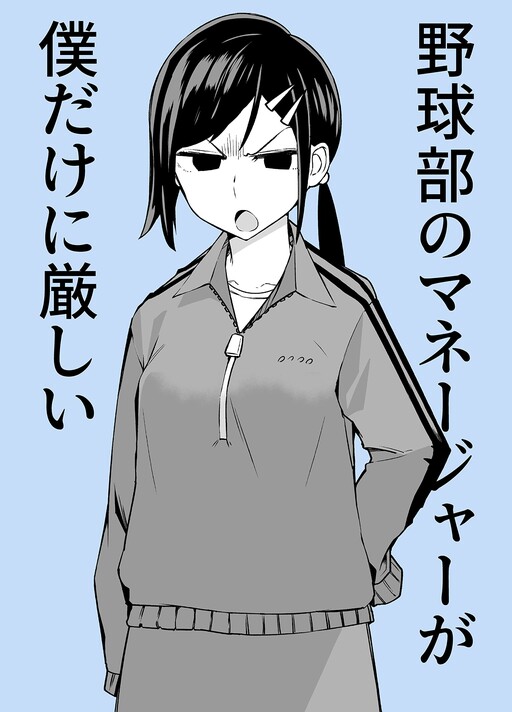Cover of The Manager of the Baseball Club Is Strict Only With Me