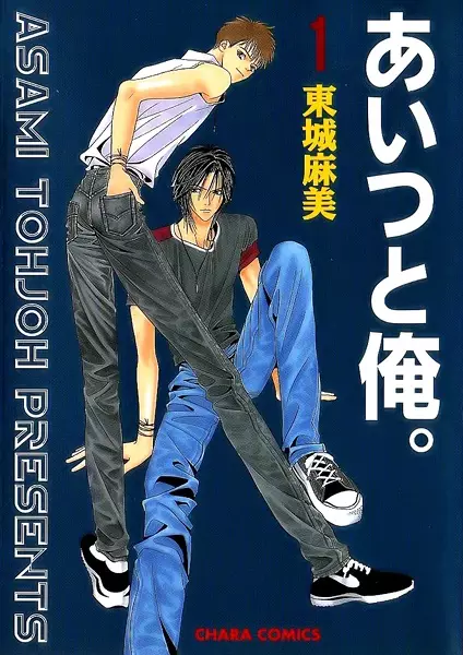 Cover of あいつと俺。