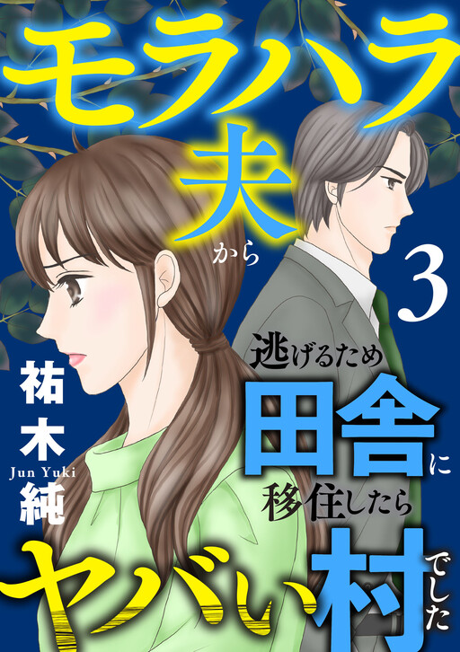 Cover of モラハラ夫から逃げるため田舎に移住したらヤバい村でした