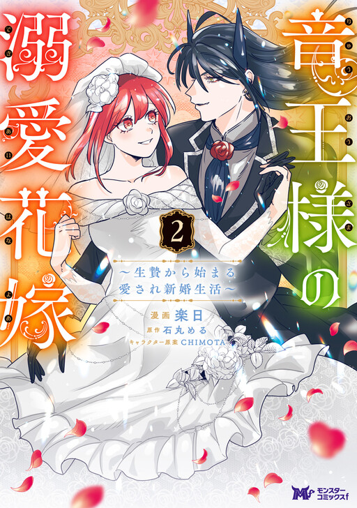 Cover of Ryuu Ou-sama no Dekiai Hanayome ~Ikenie Kara Hajimaru Aisare Shinkon Seikatsu~
