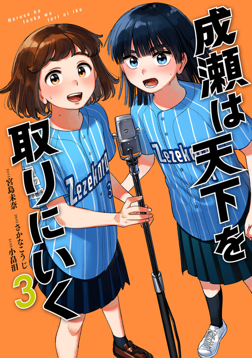 Cover of Naruse wa Tenka wo Tori ni Iku