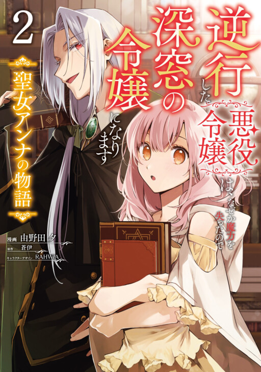 Cover of The Villainess Who Traveled Back in Time Inexplicably Lost Her Magic, so She Went Into Seclusion: The Story of the Saintess Anna
