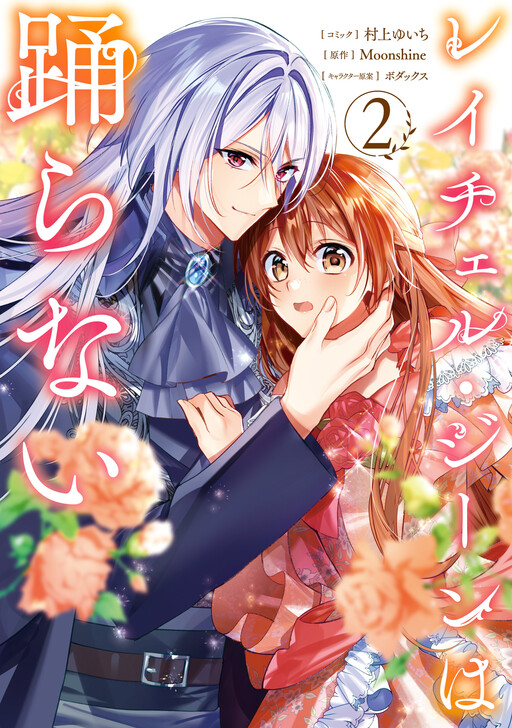 Cover of Rachel Jean wa Odoranai
