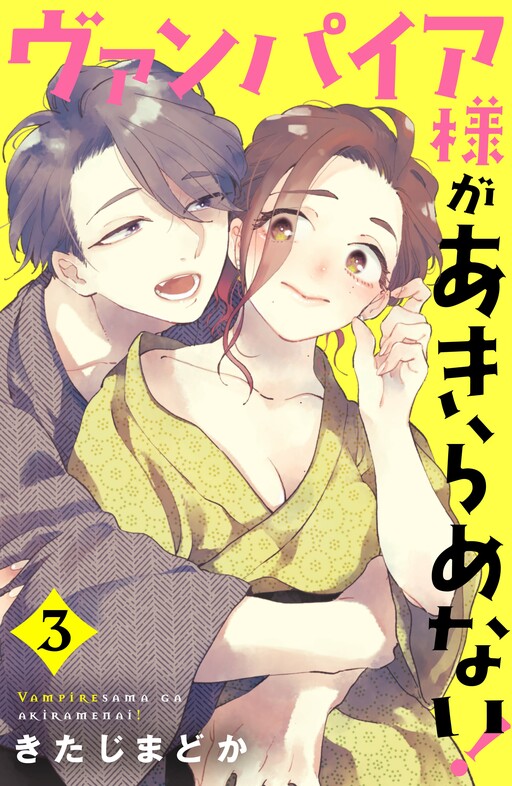Cover of Vampire-sama ga Akiramenai!