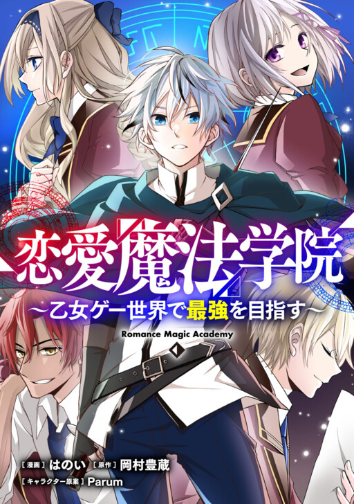 Cover of Love & Magic Academy: Who Cares about the Heroine and Villainess? I Want to Be the Strongest in this Otome Game World